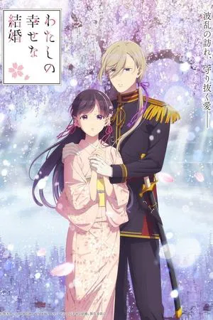 Watashi no Shiawase na Kekkon (Mi feliz matrimonio)